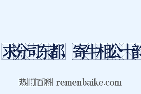 求分司东都，寄牛相公十韵是什么意思的图片